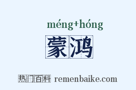 蒙鸿是什么意思的图片